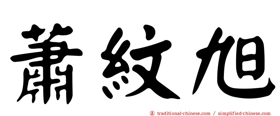 蕭紋旭