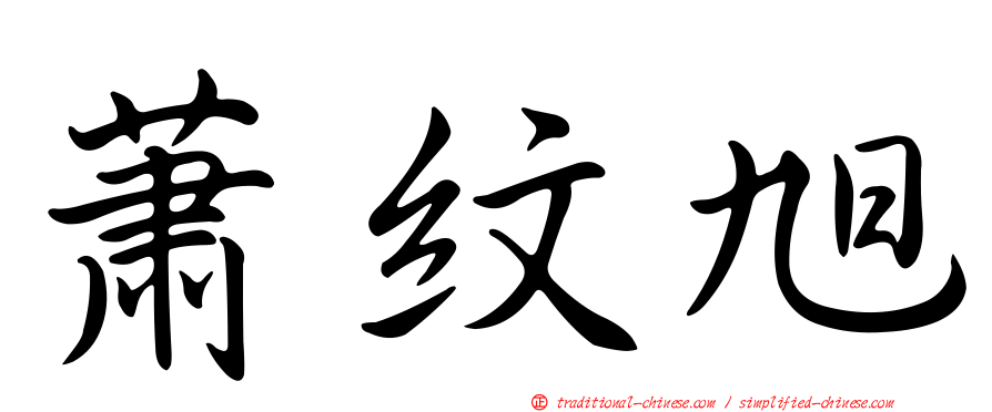 蕭紋旭