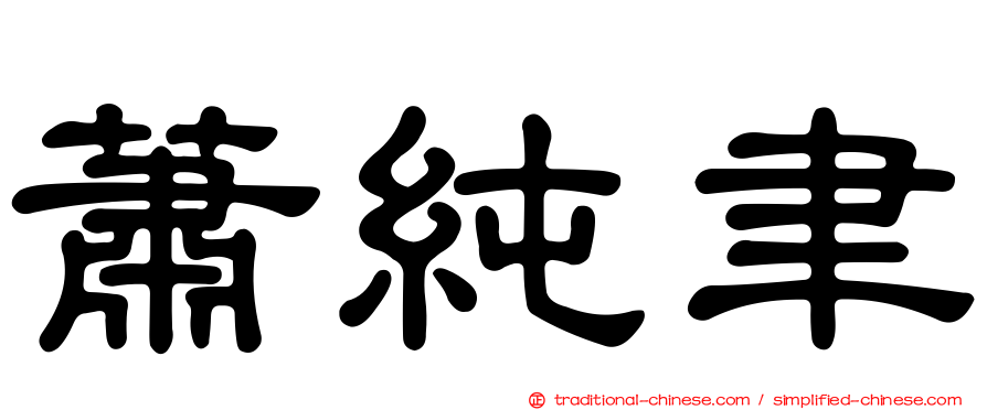 蕭純聿