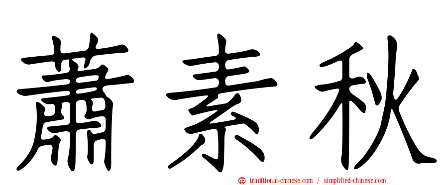 蕭素秋