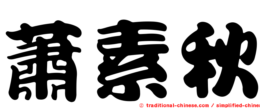 蕭素秋