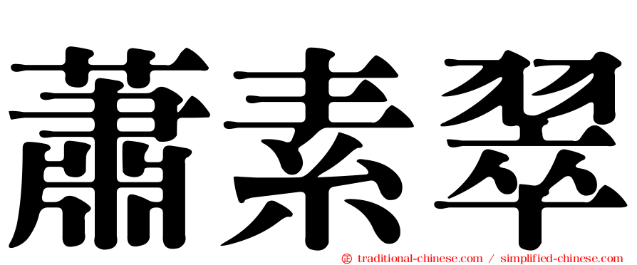 蕭素翠