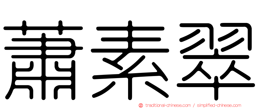 蕭素翠