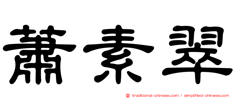 蕭素翠