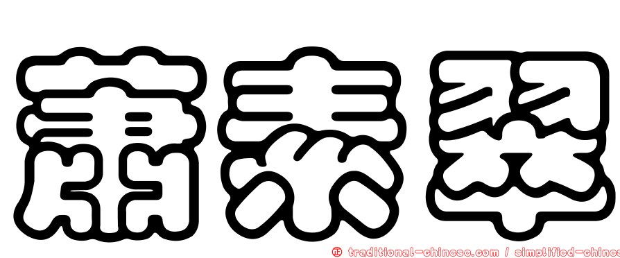 蕭素翠