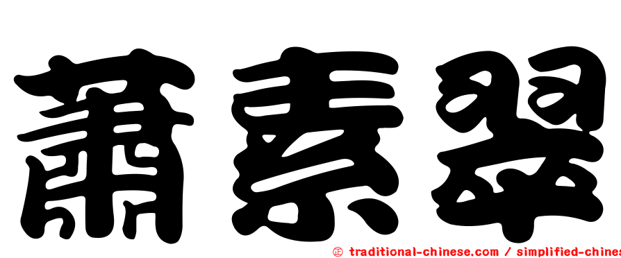 蕭素翠