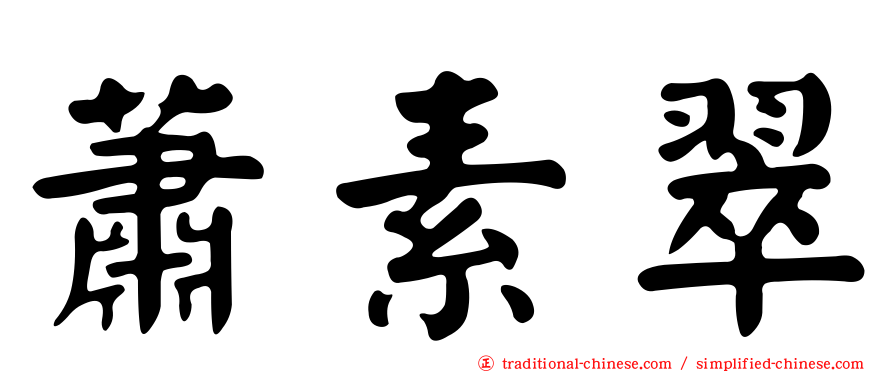 蕭素翠