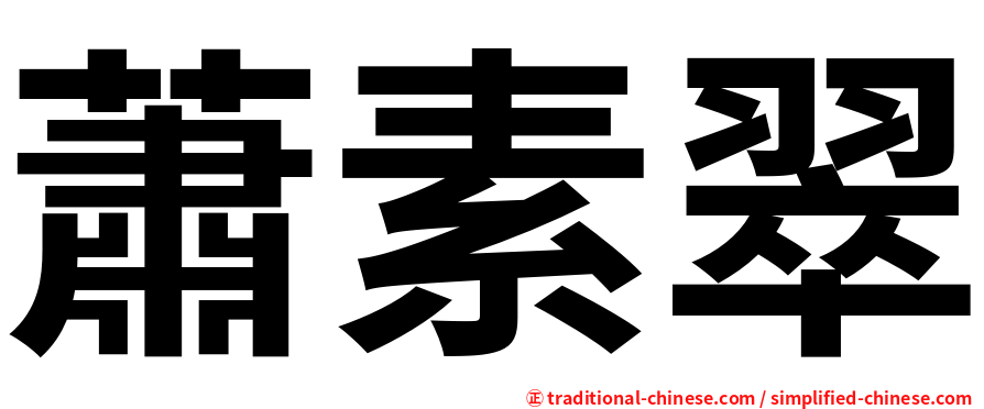 蕭素翠