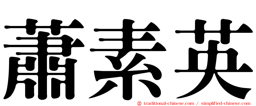 蕭素英