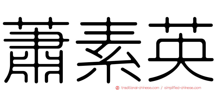 蕭素英