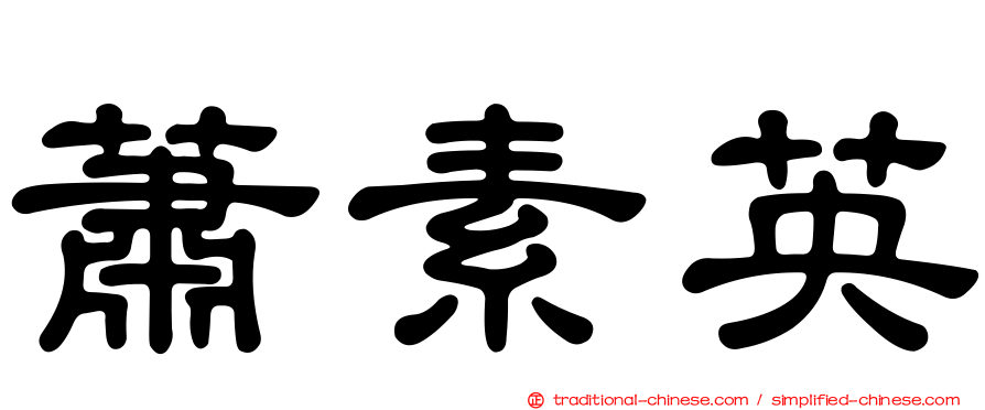 蕭素英
