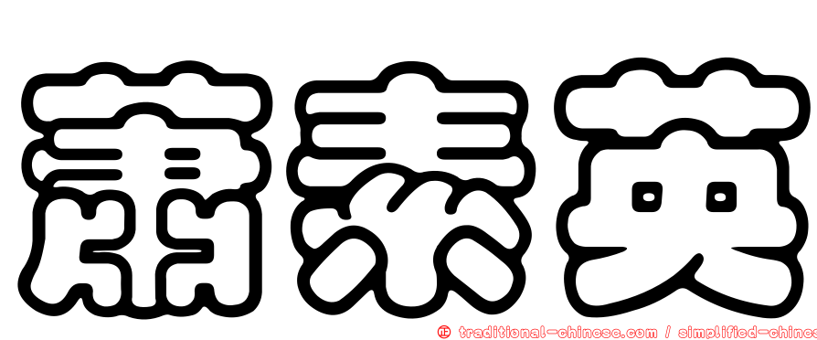 蕭素英