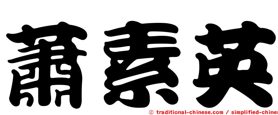 蕭素英