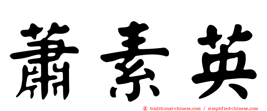 蕭素英