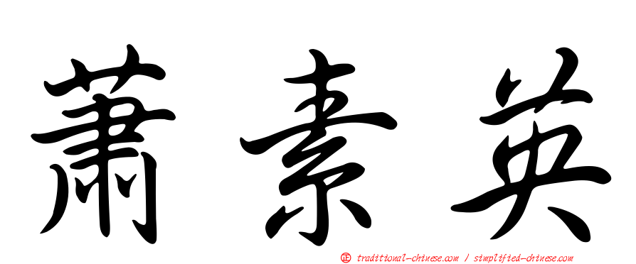 蕭素英