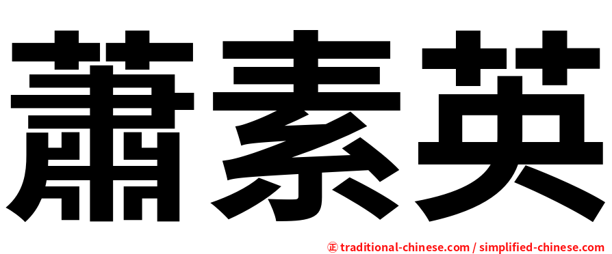 蕭素英