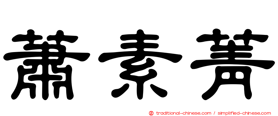 蕭素菁