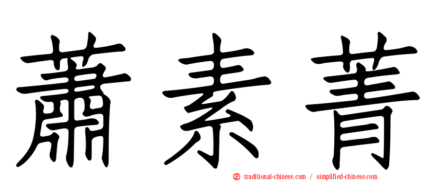 蕭素菁