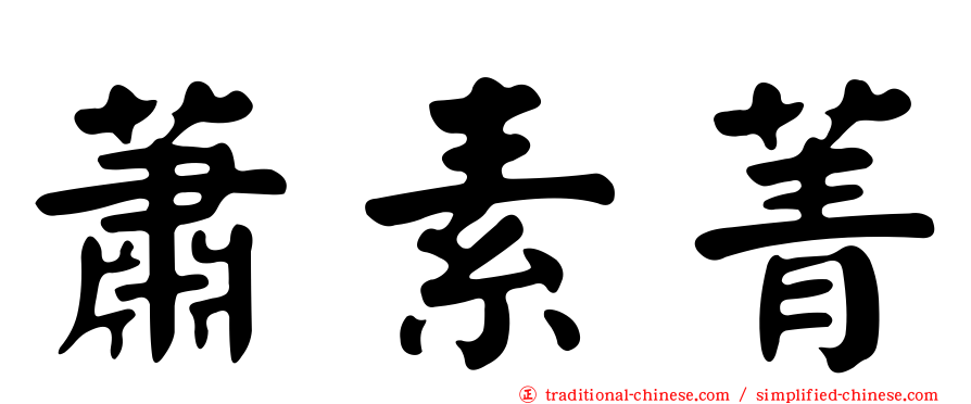 蕭素菁