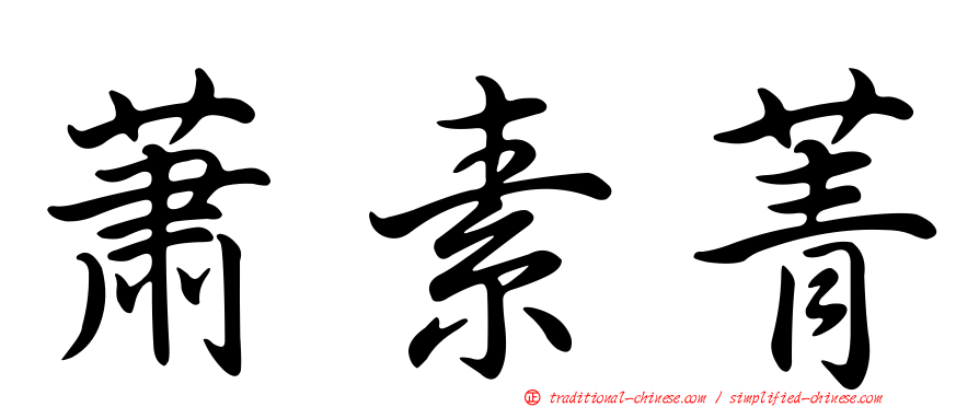 蕭素菁