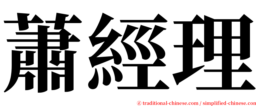 蕭經理 serif font