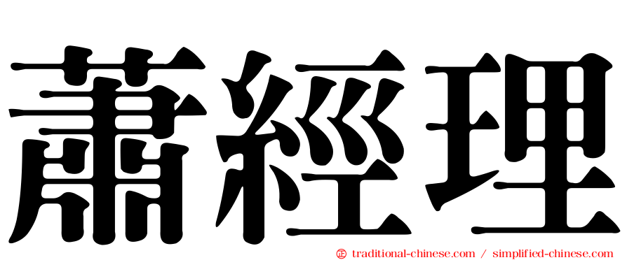 蕭經理