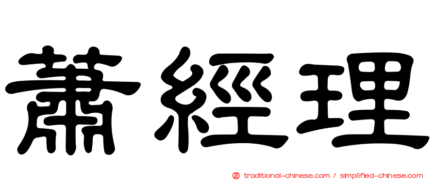 蕭經理