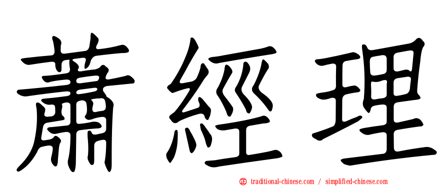 蕭經理