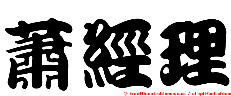 蕭經理