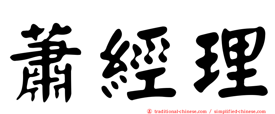 蕭經理