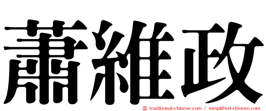 蕭維政