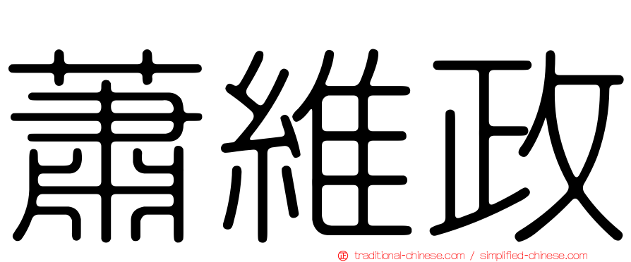 蕭維政