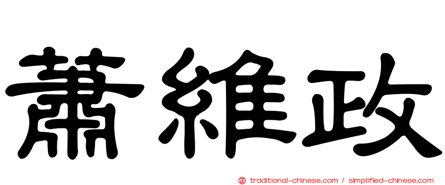 蕭維政