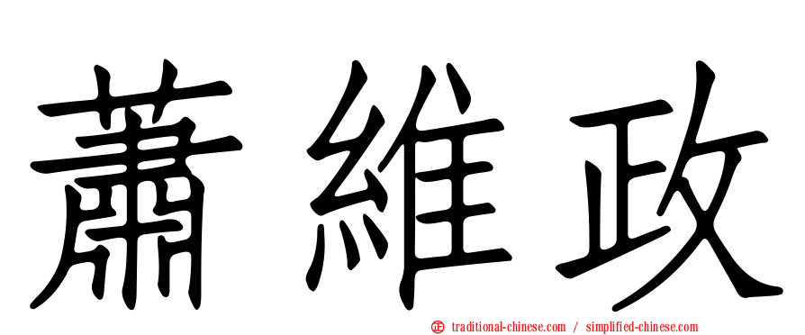 蕭維政