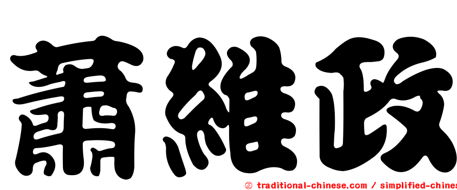 蕭維政