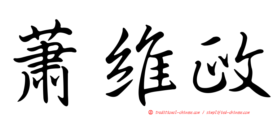 蕭維政