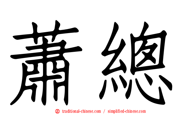 蕭總