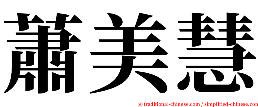 蕭美慧 serif font