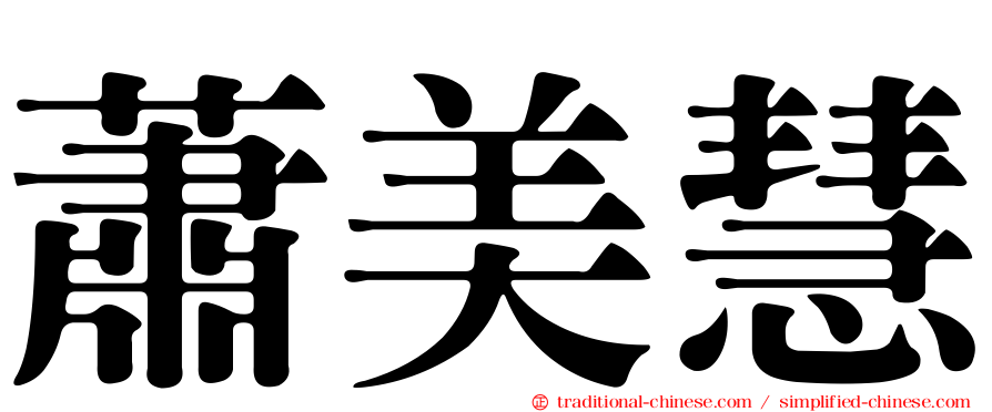 蕭美慧