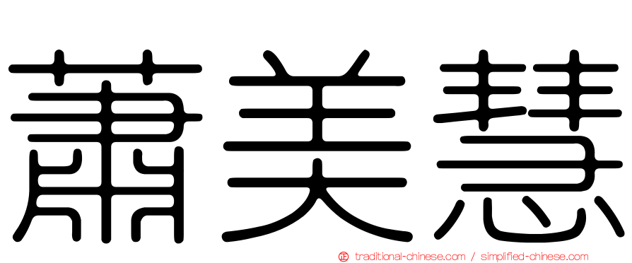 蕭美慧