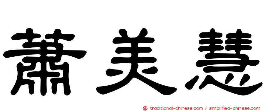 蕭美慧
