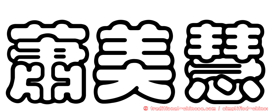 蕭美慧
