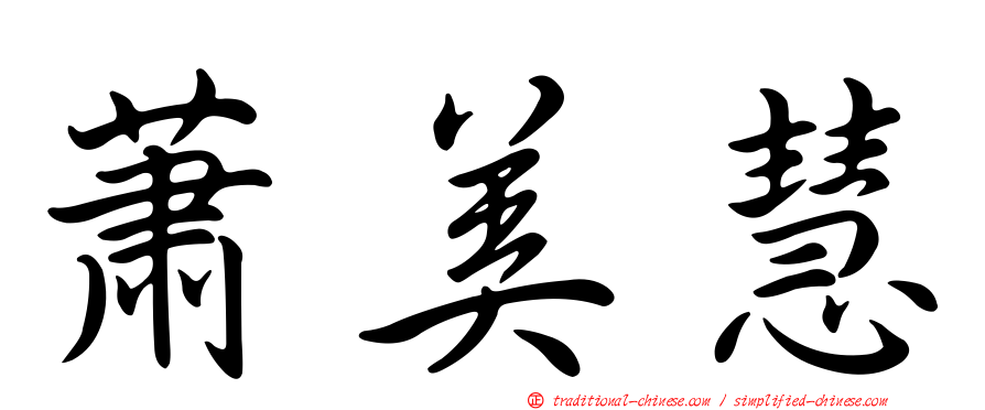 蕭美慧
