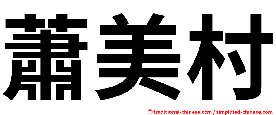 蕭美村