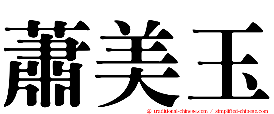 蕭美玉