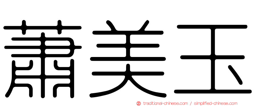 蕭美玉