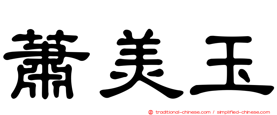 蕭美玉