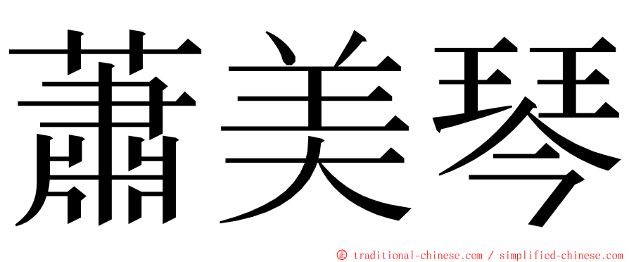 蕭美琴 ming font