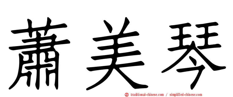 蕭美琴