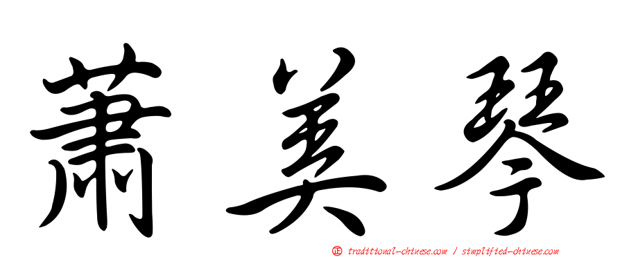 蕭美琴